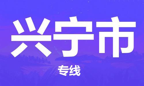石家庄到兴宁市物流公司-线上询价，发货更轻松