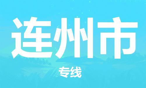 石家庄到连州市物流公司-线上询价，发货更轻松