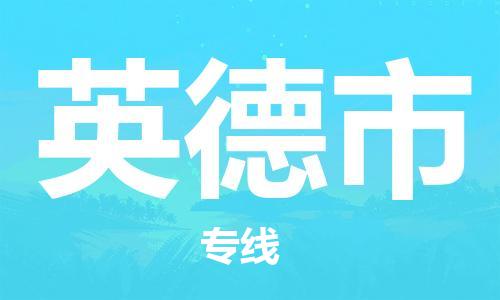 石家庄到英德市物流公司-线上询价，发货更轻松