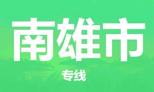 石家庄到南雄市物流公司-线上询价，发货更轻松