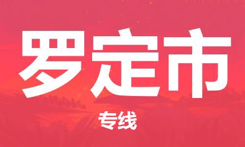 石家庄到罗定市物流公司-线上询价，发货更轻松