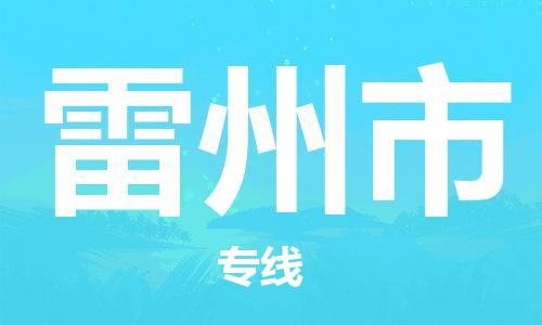 石家庄到雷州市物流公司-线上询价，发货更轻松
