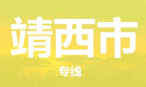 石家庄到靖西市物流公司-线上询价，发货更轻松