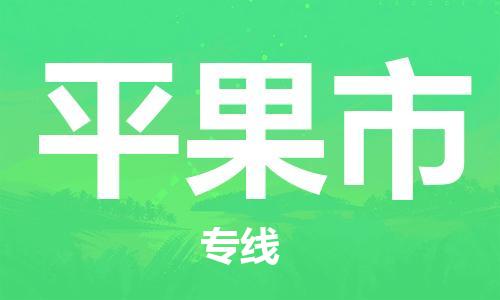 石家庄到平果市物流公司-线上询价，发货更轻松