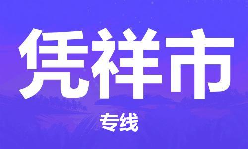 石家庄到凭祥市物流公司-线上询价，发货更轻松