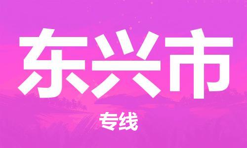 石家庄到东兴市物流公司-线上询价，发货更轻松