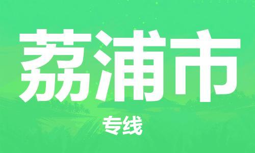 石家庄到荔浦市物流公司-物流一点通，发货更轻松