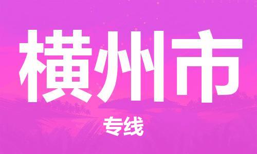 石家庄到横州市物流公司-线上询价，发货更轻松