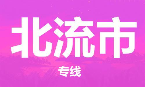 石家庄到北流市物流公司-线上询价，发货更轻松