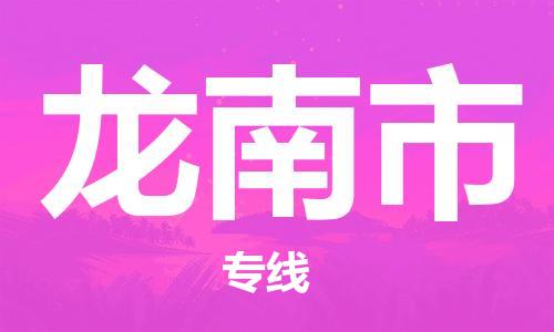 石家庄到龙南市物流公司-线上询价，发货更轻松