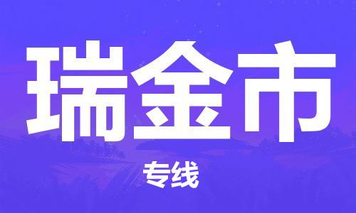 石家庄到瑞金市物流公司-物流一点通，发货更轻松