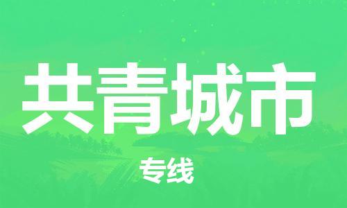 石家庄到共青城市物流公司-线上询价，发货更轻松