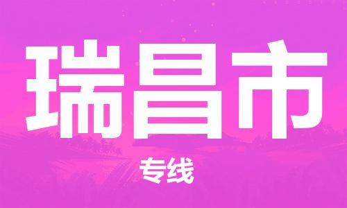 石家庄到瑞昌市物流公司-物流一点通，发货更轻松