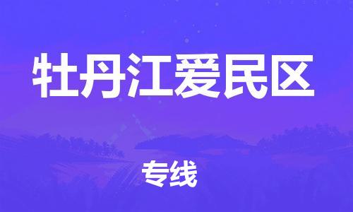 石家庄到牡丹江爱民区物流公司-物流一点通，发货更轻松