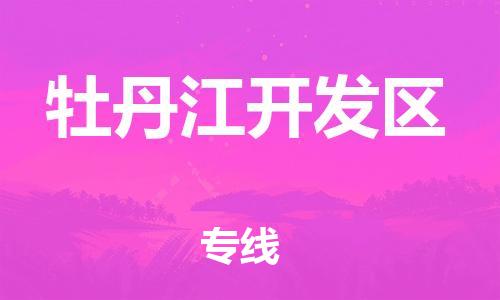 石家庄到牡丹江开发区物流公司-物流一点通，发货更轻松