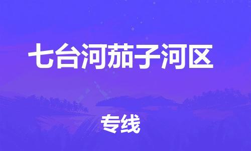 石家庄到七台河茄子河区物流公司-物流一点通，发货更轻松