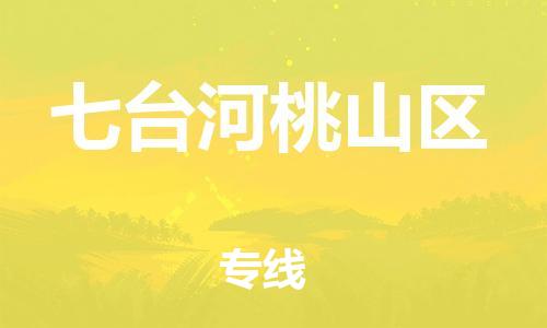石家庄到七台河桃山区物流公司-物流一点通，发货更轻松