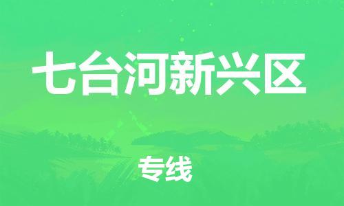石家庄到七台河新兴区物流公司-物流一点通，发货更轻松