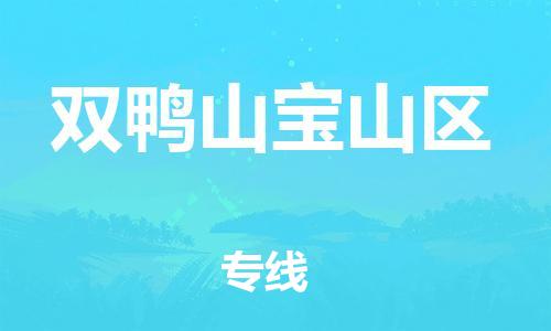 石家庄到双鸭山宝山区物流公司-物流一点通，发货更轻松