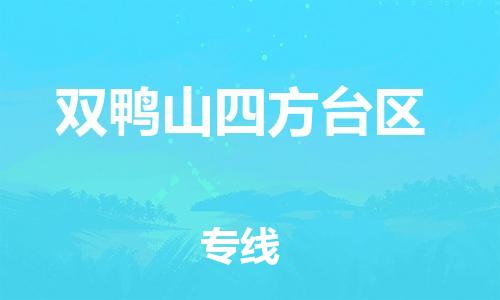 石家庄到双鸭山四方台区物流公司-物流一点通，发货更轻松