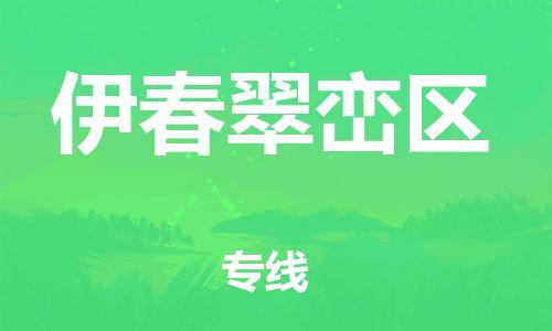 石家庄到伊春翠峦区物流公司-物流一点通，发货更轻松