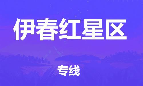 石家庄到伊春红星区物流公司-物流一点通，发货更轻松