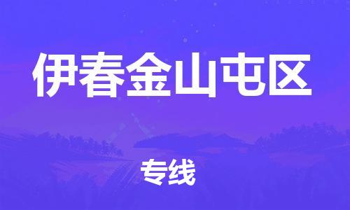 石家庄到伊春金山屯区物流公司-物流一点通，发货更轻松