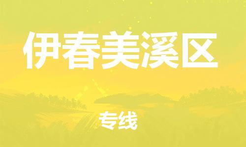 石家庄到伊春美溪区物流公司-物流一点通，发货更轻松