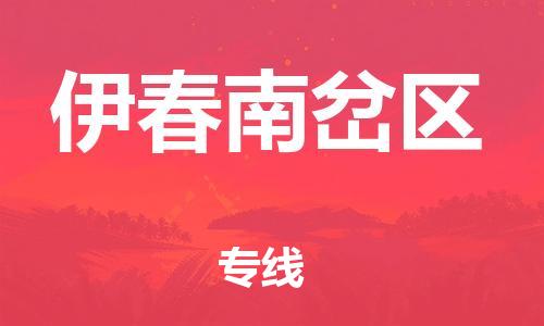 石家庄到伊春南岔区物流公司-物流一点通，发货更轻松