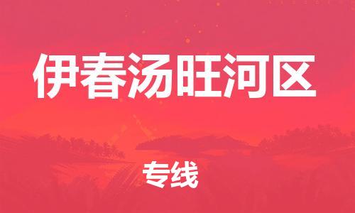 石家庄到伊春汤旺河区物流公司-物流一点通，发货更轻松