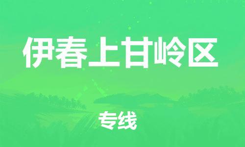 石家庄到伊春上甘岭区物流公司-物流一点通，发货更轻松