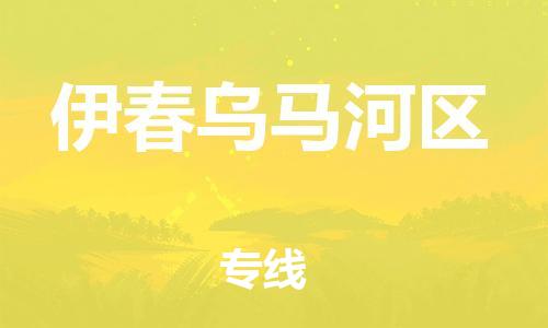 石家庄到伊春乌马河区物流公司-物流一点通，发货更轻松