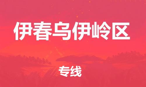 石家庄到伊春乌伊岭区物流公司-物流一点通，发货更轻松
