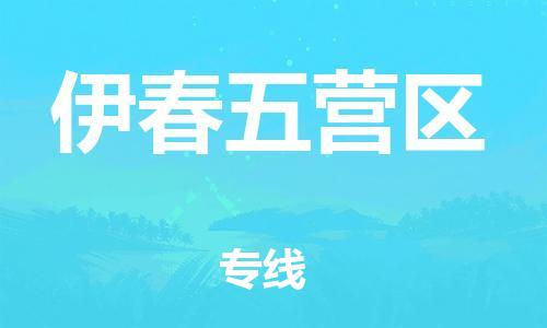 石家庄到伊春五营区物流公司-物流一点通，发货更轻松