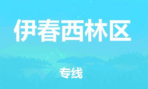 石家庄到伊春西林区物流公司-物流一点通，发货更轻松