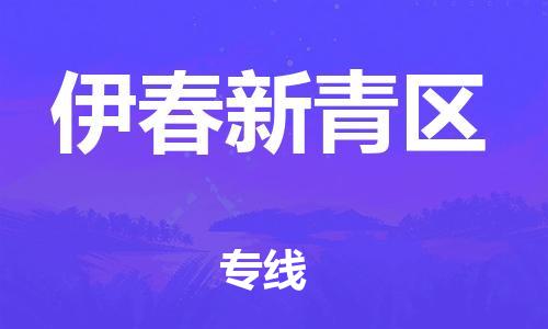 石家庄到伊春新青区物流公司-物流一点通，发货更轻松