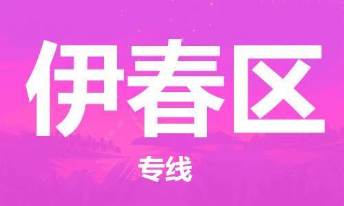 石家庄到伊春区物流公司-物流一点通，发货更轻松