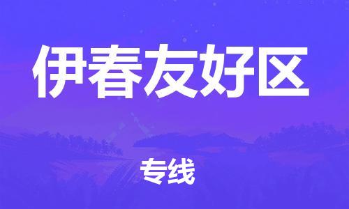 石家庄到伊春友好区物流公司-物流一点通，发货更轻松