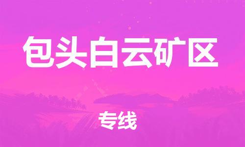 石家庄到包头白云矿区物流公司-物流一点通，发货更轻松