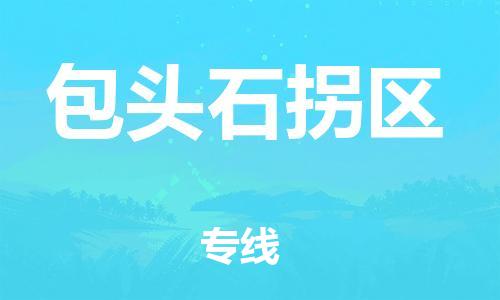石家庄到包头石拐区物流公司-物流一点通，发货更轻松