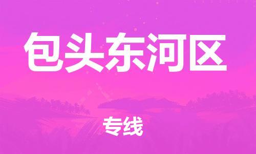 石家庄到包头东河区物流公司-物流一点通，发货更轻松