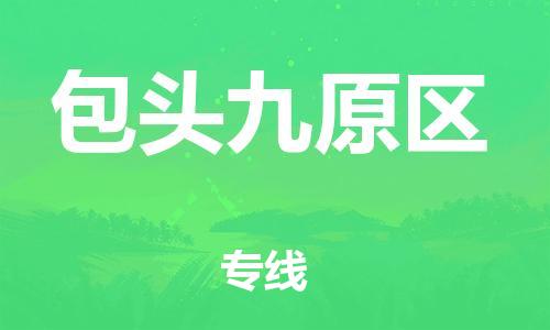 石家庄到包头九原区物流公司-物流一点通，发货更轻松