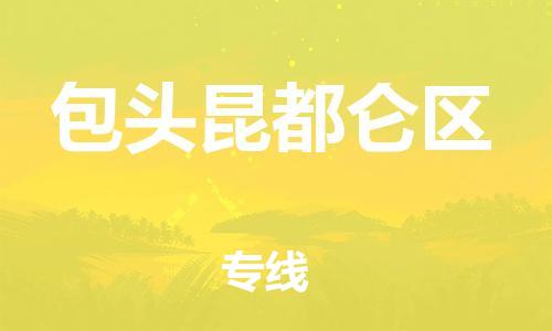 石家庄到包头昆都仑区物流公司-物流一点通，发货更轻松