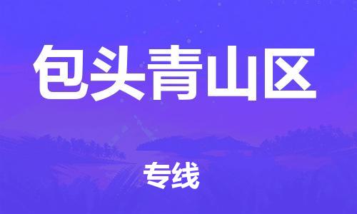 石家庄到包头青山区物流公司-物流一点通，发货更轻松