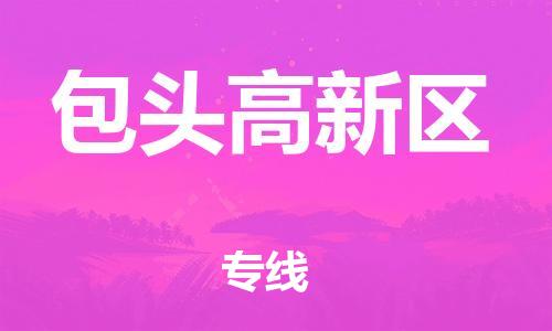 石家庄到包头高新区物流公司-物流一点通，发货更轻松
