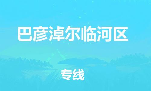 石家庄到巴彦淖尔临河区物流公司-物流一点通，发货更轻松