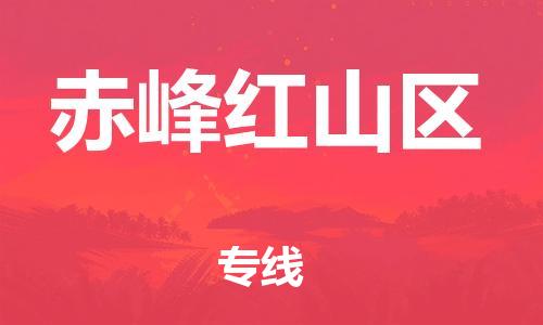 石家庄到赤峰红山区物流公司-物流一点通，发货更轻松