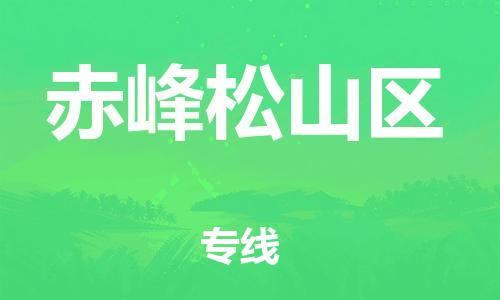 石家庄到赤峰松山区物流公司-物流一点通，发货更轻松