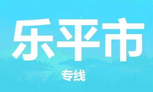石家庄到乐平市物流公司-线上询价，发货更轻松