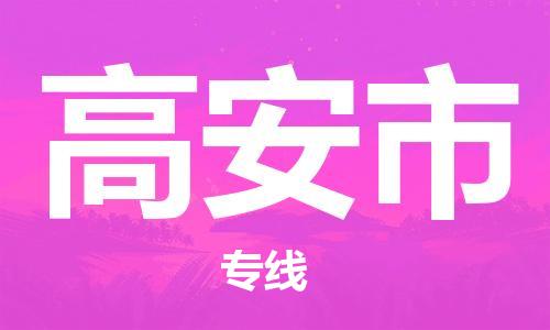 石家庄到高安市物流公司-线上询价，发货更轻松